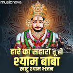 Hare Ka Sahara Tu Hi Shyam Baba - Khatu Shyam Bhajan