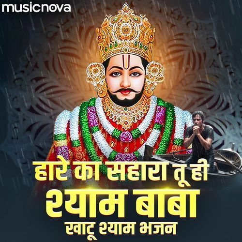 Hare Ka Sahara Tu Hi Shyam Baba - Khatu Shyam Bhajan