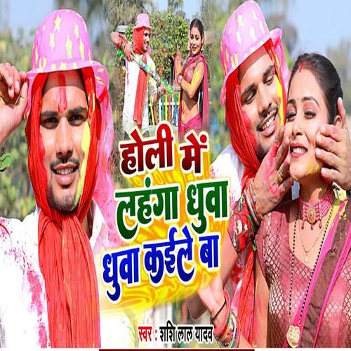 Holi Me Lahanga Dhuwa Dhuwa Kaile Ba