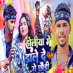 Holiya Me Dale De Ge Chhaudi