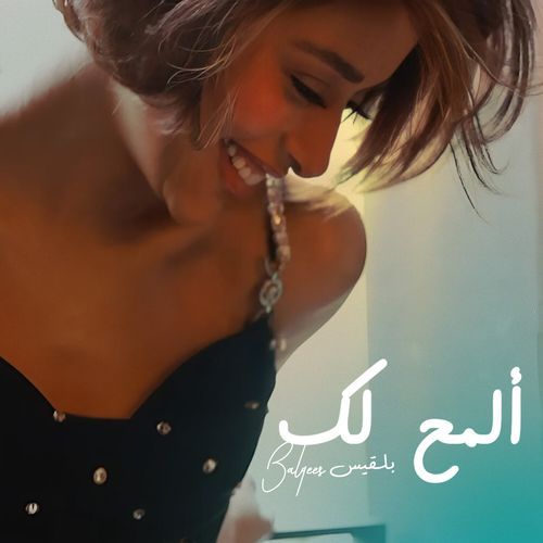 ألمح لك_poster_image