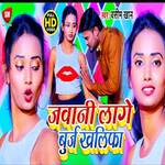 Jawani Lage Burj Khalifa (Bhojpuri)