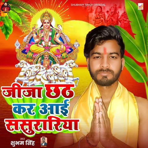 Jija Chhath Kar Aai Sasurariya