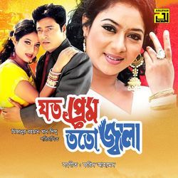 Joto Prem Toto Jhala (Original Motion Picture Soundtrack)