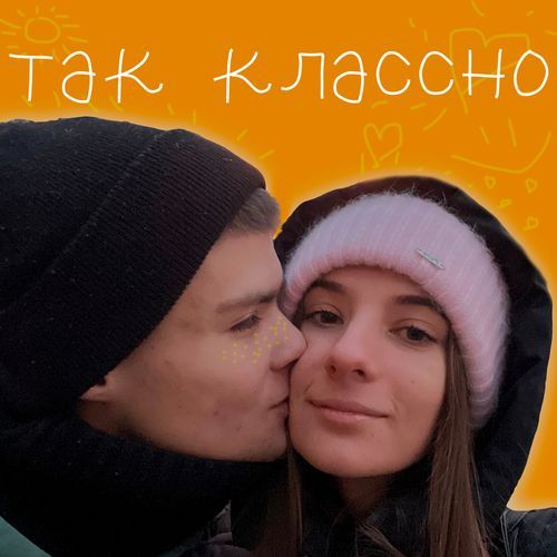 Так классно_poster_image