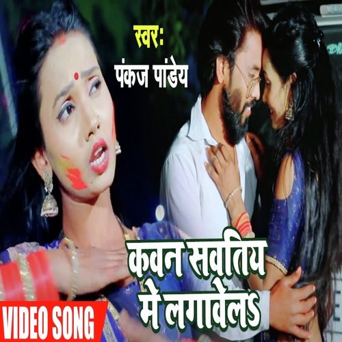 KAWAN SAWATIYA ME LAGAWELA (Bhojpuri Holi Song)