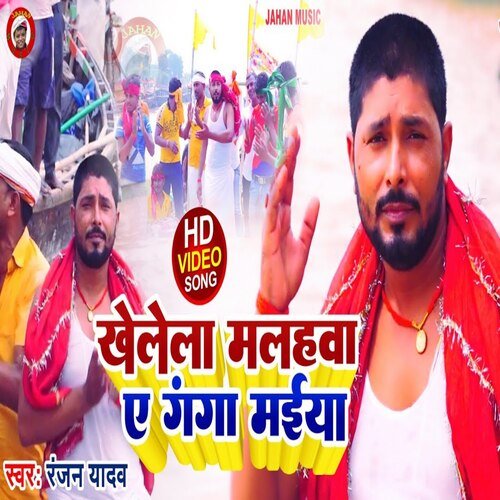 Khelela Malhawa Ae Ganaga Maiya