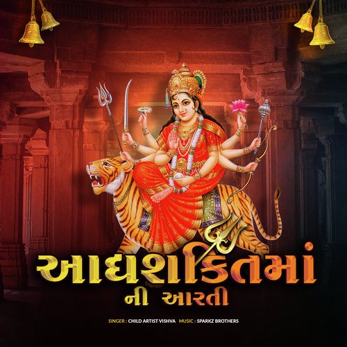 આધ્યશક્તિ માં ની આરતી