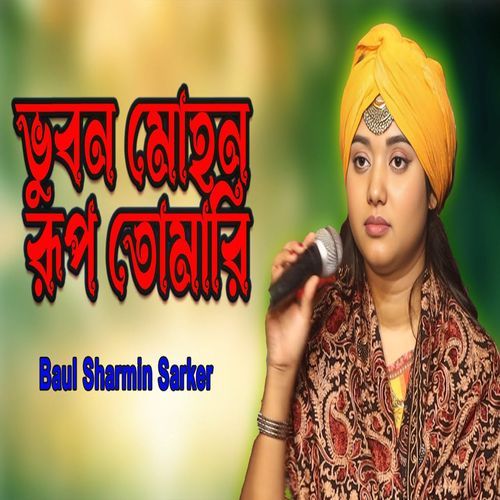 ভুবন মোহন রূপ তোমারি
