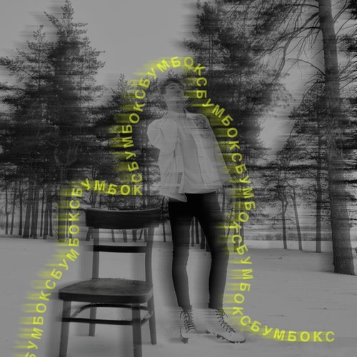 Бумбокс cover art