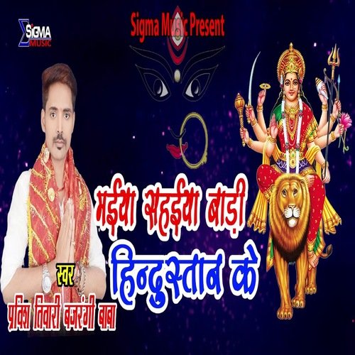 Maiya Sahaiya Bari Hu Hndusatan Ke (Bhojpuri  Bhakti Song)