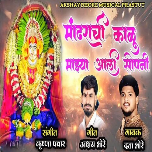 Mandhrachi Kalu Mazya Aali Sopni