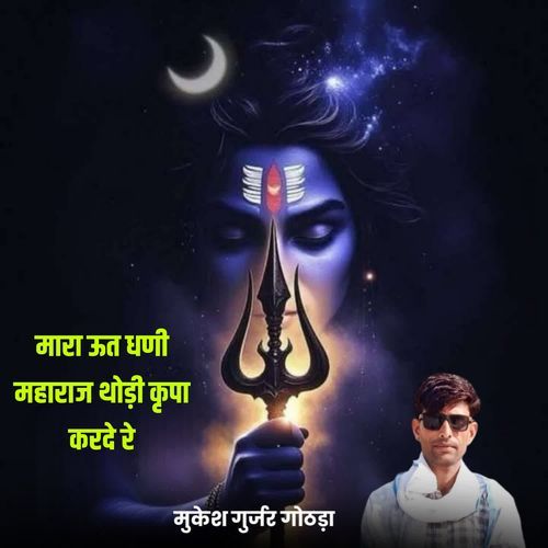 Mara Uta Dhani Maharaj Thodi Karpa Karde Re