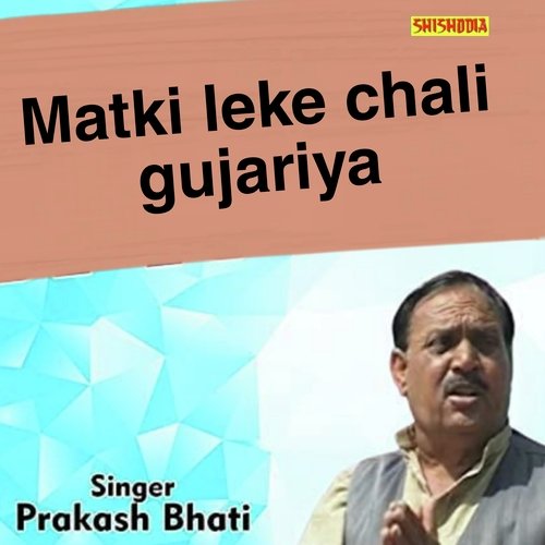 MATKI LEKE CHALI GUJARIYA