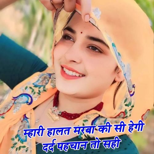 म्हारी हालत मरबा की सी हेगी दर्द पहचान तो सही