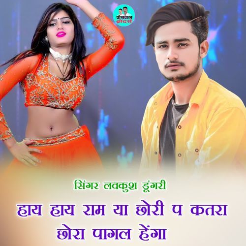 हाय हाय राम या छोरी प कतरा छोरा पागल हेंगा