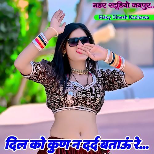 दिल को कुण न दर्द बताऊं रे