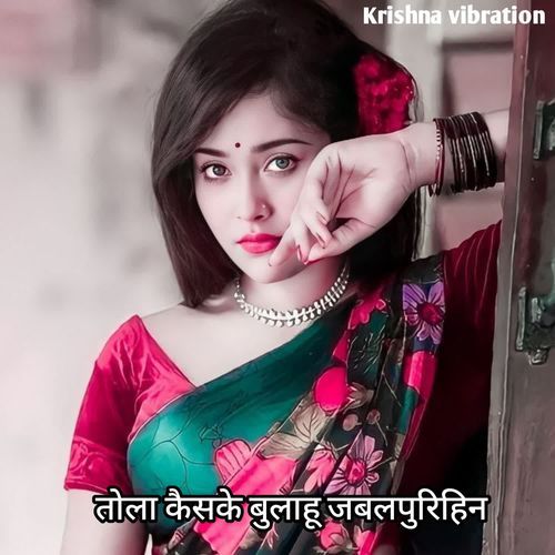 तोला कैसके बुलाहू जबलपुरिहिन