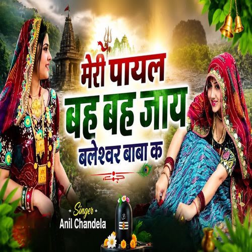 मेरी पायल बह बह जाय बलेशवर बाबा क
