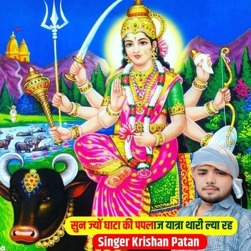 सुन ज्यों घाटा की पपलाज यात्रा थारी ल्या रह