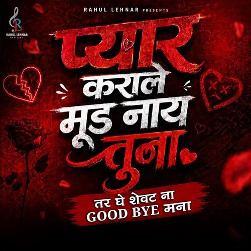 Pyar Karale Mood Nahi Tuna Tar Ghe Shevtna Good Bye Mana