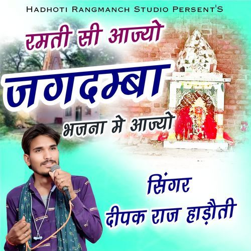 Ramti Si Aajyo Jagdma Bhajana Me Aajyo