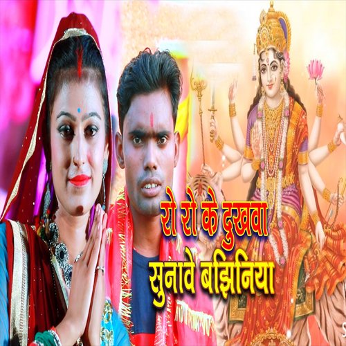Ro Ro Ke Dukhwa Sunawe Bajhiniya