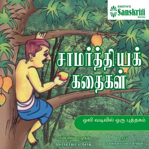 Saamarthiya Kathaigal - 7