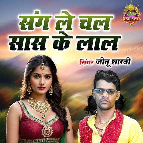 Sang Le Chal Saas Ke Laal