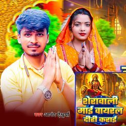 Sherawali Mai Viral Dihi Karai