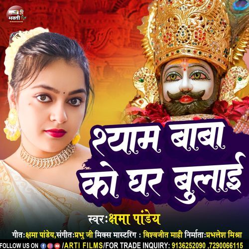 Shyam Baba Ko Ghar Bulai