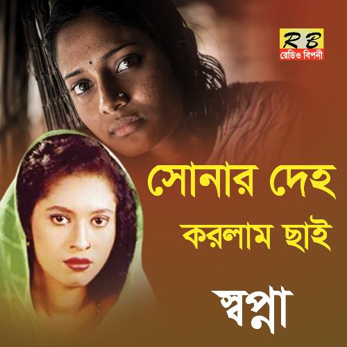 Sonar Deho Korlam Chhai (Bengali Song)