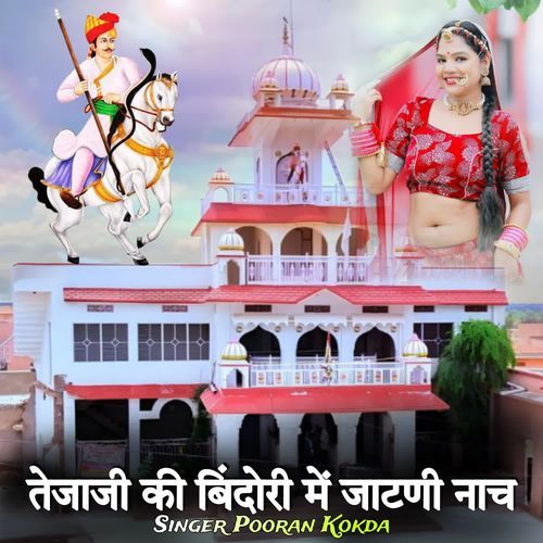 Tejaji Ki Bindori Mein Jaatni Nach