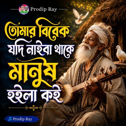 Tomar Bibek Jodi Naiba Thake Manush Hoila koi