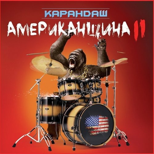 Американщина 2