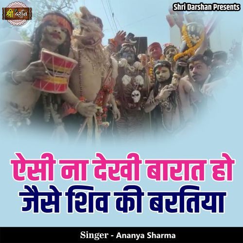 Aesi Na Dekhi Baarat Ho Jaise Shiv Ki Baratiya