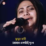 Amar Ektai Dukkho (Part 255)