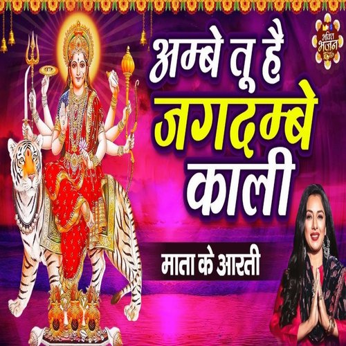 Ambe Tu Hai Jagdambe Kali