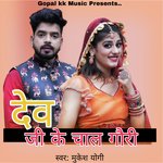 देव जी के चाल गौरी