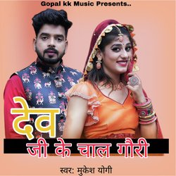 देव जी के चाल गौरी