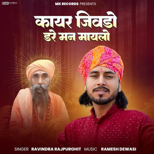 कायर जिवडो डरे मन मायलो