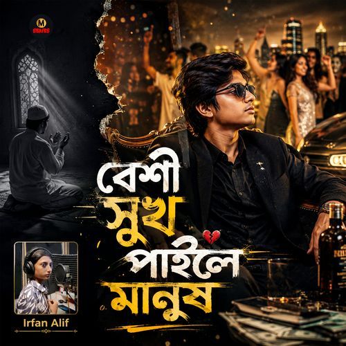 বেশী সুখ পাইলে মানুষ