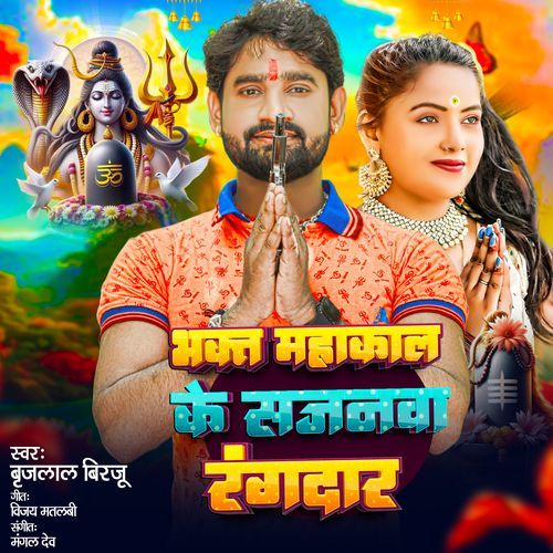 Bhakt Mahakal Ke Sajanwa Rangdar