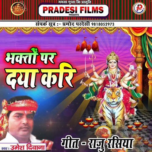 Bhakto Par Daya Krai Mata Ka Bhajan (Bhojpuri)