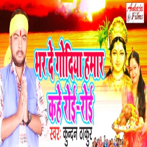 Bhar De Godiya Hamar Kahe Roi-Roi_poster_image