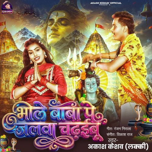 Bhole Baba Pe Jalwa Chadhaibu
