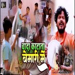 Chanda Katata Bemari Me (Bhojpuri Song)