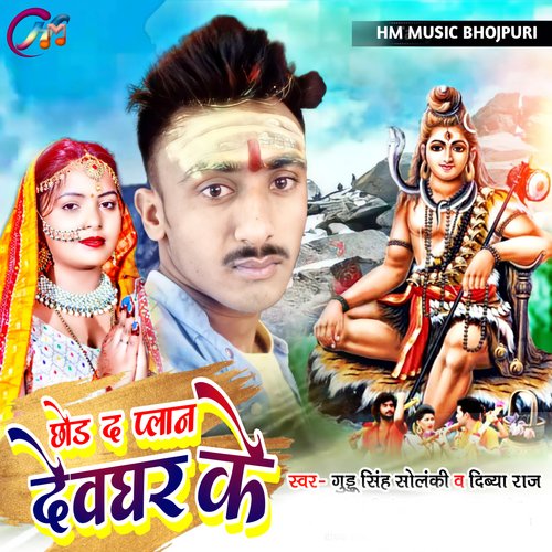 chhod da plaan devaghar ke (bhojpuri)