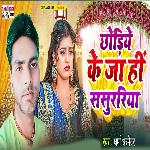 Chhodiye Ke Jahi Sasurariya