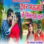 Devar Bhaujai Ke Milat He Taal